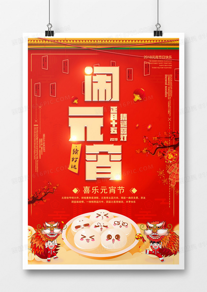 红金中国风闹元宵节日海报